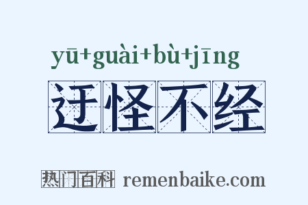 迂怪不经是什么意思的图片